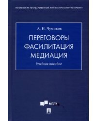 Переговоры – фасилитация – медиация