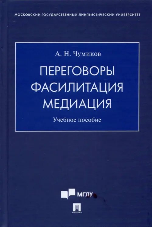 Переговоры – фасилитация – медиация