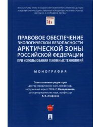 Правовое обеспечение экологической безопасности Арктической зоны Российской Федерации