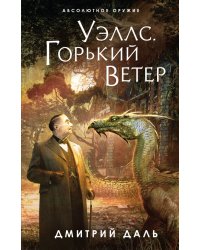 Уэллс. Горький ветер