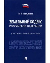 Земельный кодекс Российской Федерации. Краткий комментарий