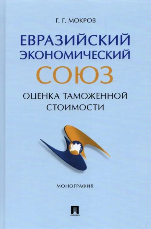 Евразийский экономический союз. Оценка таможенной стоимости. Монография