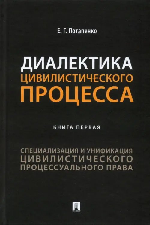 Диалектика цивилистического процесса. Книга 1. Специализация и унификация цивилистического проц. пр.