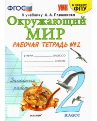 Окружающий мир. 2 класс. Рабочая тетрадь 2. К учебнику А. А. Плешакова &quot;Окружающий мир&quot;