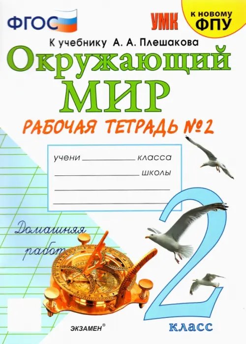 Окружающий мир. 2 класс. Рабочая тетрадь 2. К учебнику А. А. Плешакова &quot;Окружающий мир&quot;