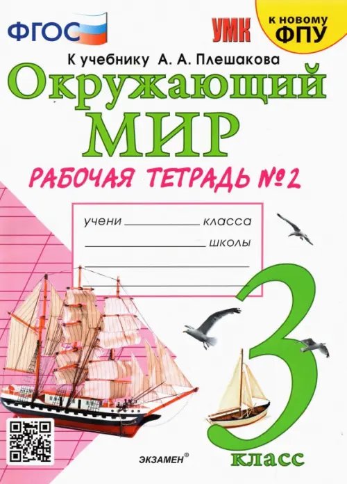 Окружающий мир. 3 класс. Рабочая тетрадь к учебнику А.А. Плешакова. В 2-х частях. Часть 2