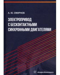 Электропривод с бесконтактными синхронными двигателями. Учебное пособие