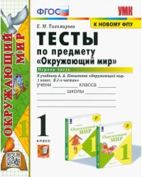 Окружающий мир. 1 класс. Тесты. Часть 1. К учебнику А.А. Плешакова