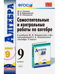 Алгебра. 9 класс. Самостоятельные и контрольные работы к учебнику Ю.Н. Макарычева и др. ФГОС