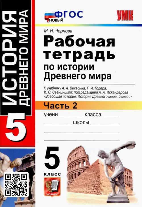 История Древнего мира. 5 класс. Рабочая тетрадь к учебнику А. Вигасина и др. Часть 2. ФГОС