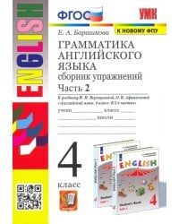 Английский язык. 4 класс. Грамматика. Сборник упражнений к учебнику И.Н. Верещагиной. Часть 2. ФГОС