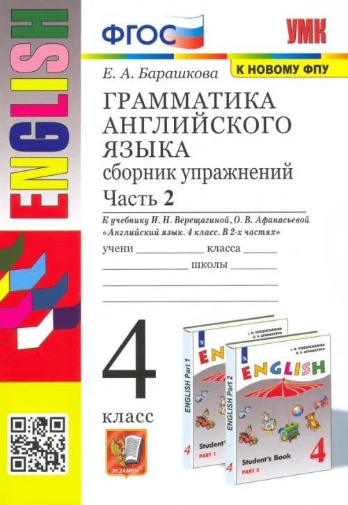 Английский язык. 4 класс. Грамматика. Сборник упражнений к учебнику И.Н. Верещагиной. Часть 2. ФГОС