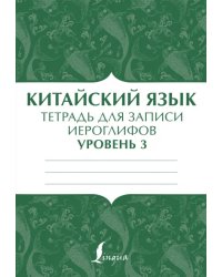 Китайский язык. Тетрадь для записи иероглифов для уровня 3