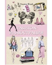 Fashion-иллюстрация