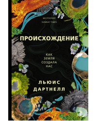 Происхождение. Как Земля создала нас