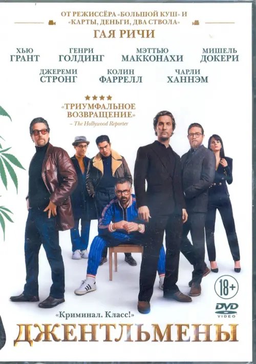 DVD. Джентльмены + Бонус: дополнительные материалы