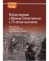 Вторая мировая и Великая Отечественная: к 75-летию окончания. Материалы международной научной конфер