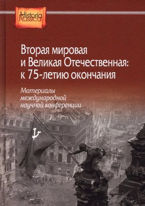 Вторая мировая и Великая Отечественная: к 75-летию окончания. Материалы международной научной конфер