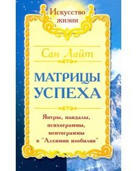 Матрицы успеха. Янтры, мандалы, психограммы, ментограммы в &quot;Алхимии Изобилия&quot;