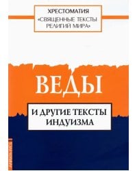 Священные тексты религий мира. Веды и другие тексты индуизма