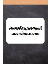 Инновационный менеджмент