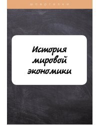 История мировой экономики