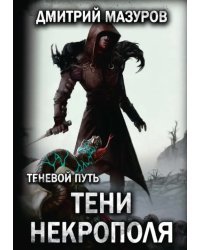 Теневой путь 6. Тени некрополя