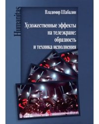 Художественные эффекты на телеэкране: образность и техника исполнения