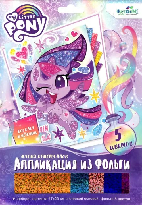 Аппликация из фольги. My Little Pony. Магия кристаллов