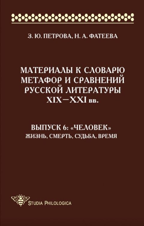 Материалы к словарю метафор и сравнений русской литературы XIX-XXI вв. Выпуск 6. &quot;Человек&quot;