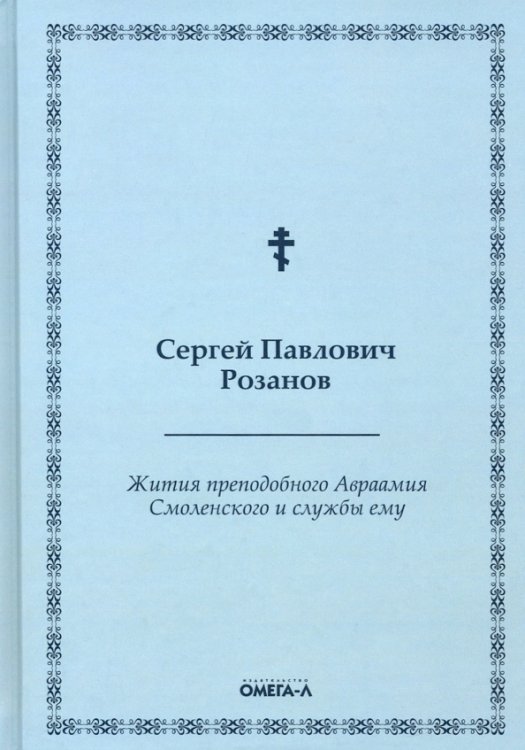 Жития преподобного Авраамия Смоленского и службы ему