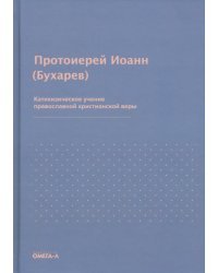 Катихизическое учение православной христианской веры