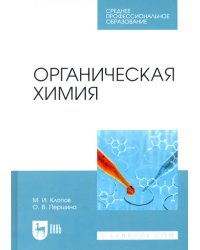 Органическая химия. Учебное пособие для СПО