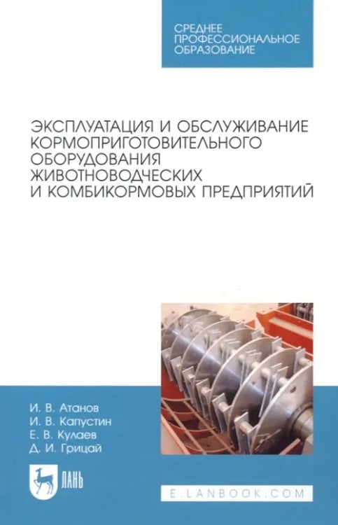 Эксплуатация и обслуживание кормоприготовительного оборудования животноводческих и комбикормовых пр.