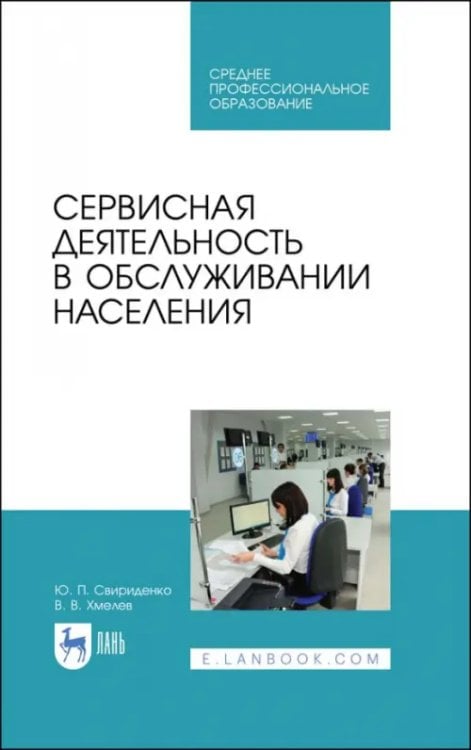 Сервисная деятельность в обслуживании населения. Учебное пособие