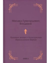 Краткое учение о богослужении Православной Церкви