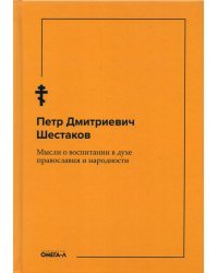 Мысли о воспитании в духе православия и народности