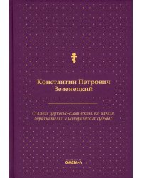 О языке церковно-славянском, его начале, образователях и исторических судьбах