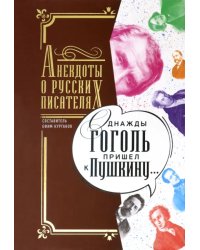 Однажды Гоголь пришел к Пушкину. Анекдоты о русских писателях