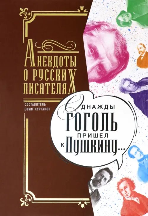 Однажды Гоголь пришел к Пушкину. Анекдоты о русских писателях