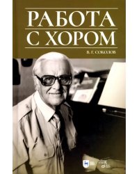 Работа с хором. Учебное пособие