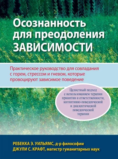 Осознанность для преодоления зависимости. Практическое руководство для совладания с горем, стрессом