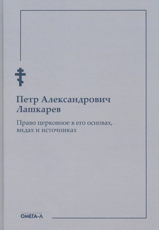 Право церковное в его основах, видах и источниках