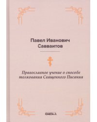 Православное учение о способе толкования Священного Писания