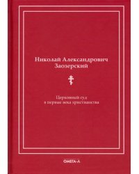 Церковный суд в первые века христианства