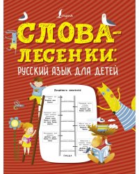 Слова-лесенки. Русский язык для детей
