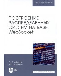 Построение распределенных систем на базе WebSocket. Учебное пособие для вузов