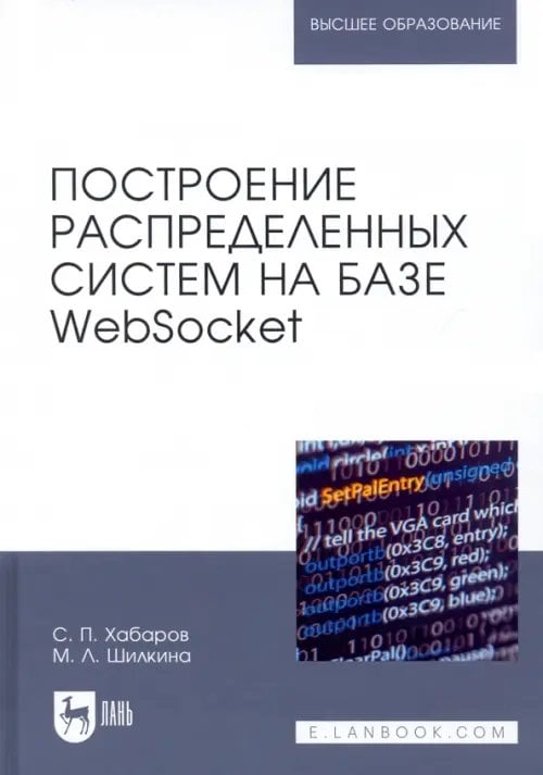 Построение распределенных систем на базе WebSocket. Учебное пособие для вузов