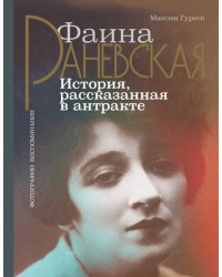 Фаина Раневская. История, рассказанная в антракте