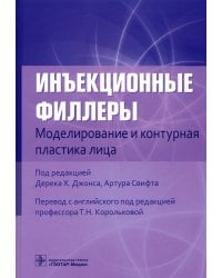 Инъекционные филлеры. Моделирование и контурная пластика лица